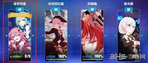 崩坏3逐梦双星活动全流程