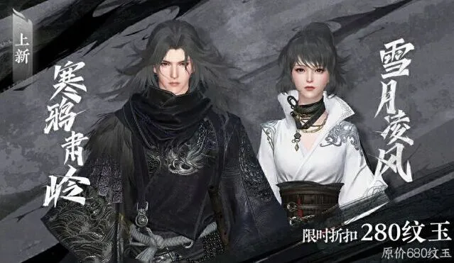 逆水寒手游侠客行主题时装寒鸦肃岭/雪月凌风获取攻略