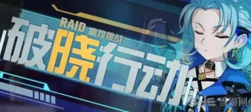 崩坏3破晓行动活动奖励攻略