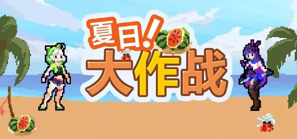 崩坏3夏日大作战活动玩法技巧