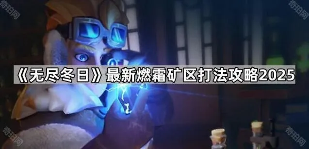 无尽冬日最新燃霜矿区打法指南