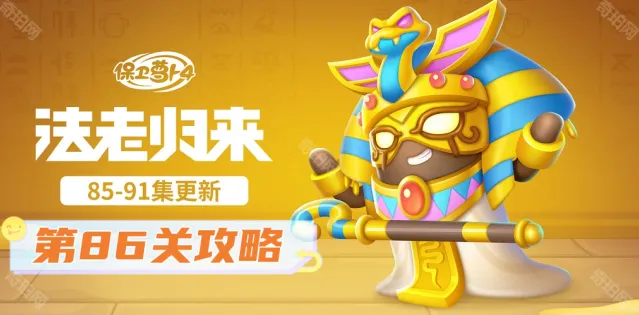 《保卫萝卜4》法老归来第86关完美通关