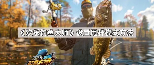《欢乐钓鱼大师》体感操作设置指南