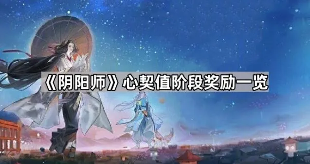《阴阳师》心契值奖励速览