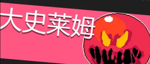 元气骑士大史莱姆BOSS攻略 攻击技能详解