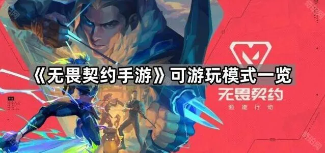 《无畏契约》手游模式玩法详解