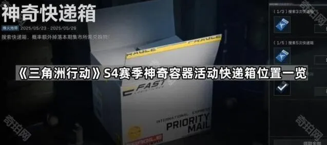 三角洲行动S4赛季神奇容器活动快递箱位置攻略