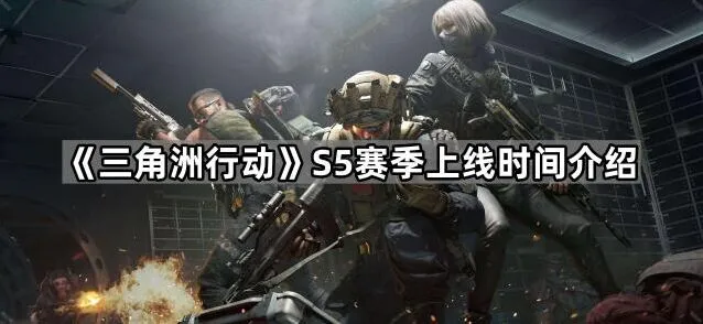《三角洲行动》S5赛季游泳系统玩法