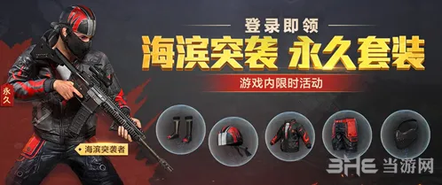 和平精英海滨突袭者套装领取指南
