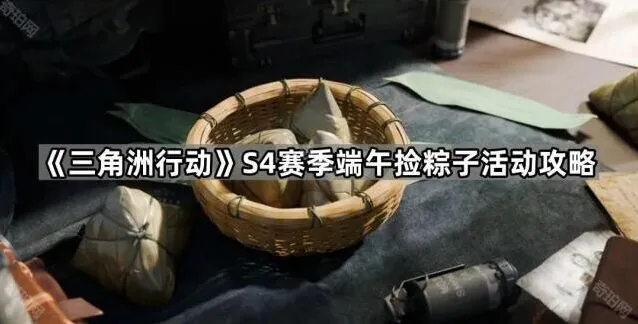 《三角洲行动》端午粽子收集活动指南教程