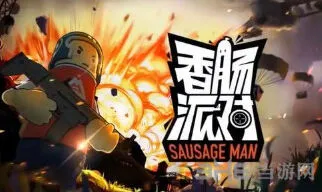 香肠派对游戏点卷有什么用？获得方法与使用详解