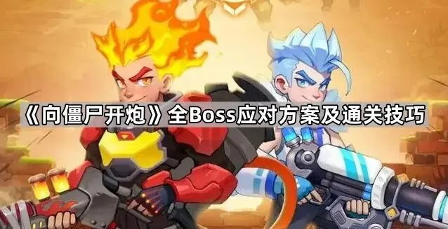 《向僵尸开炮》Boss免疫机制应对方案