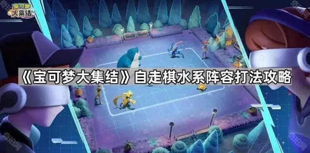 《宝可梦大集结》自走棋水系阵容运营攻略