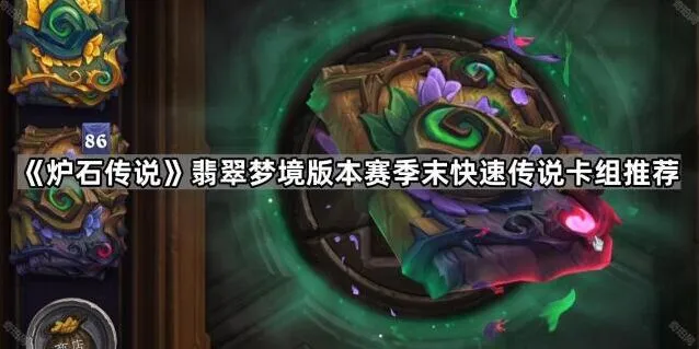 《炉石传说》翡翠梦境赛季末传说指南