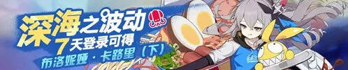 《崩坏3》深海之波动活动指南