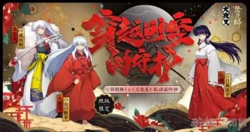 阴阳师犬夜叉