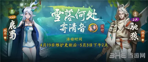 神都夜行录雪落何处寄清音复刻活动指引