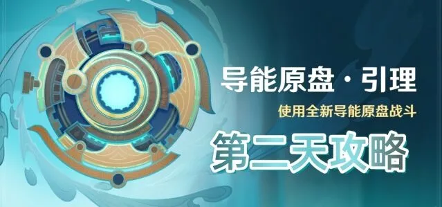 《原神》导能原盘引理第二天打法指南