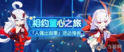 崩坏3六一人偶出游季闯关心得