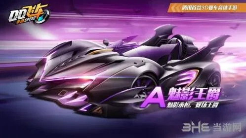 QQ飞车魅影王爵实战表现 工坊车辆评测