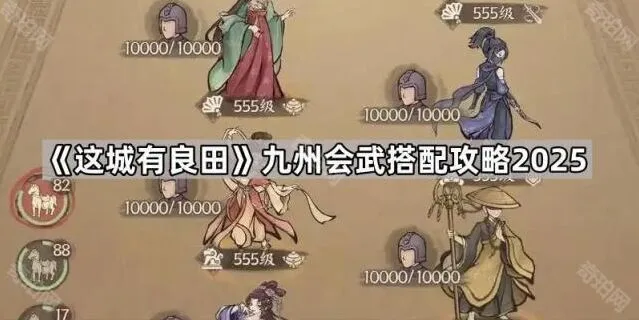 这城有良田九州会武阵容搭配技巧