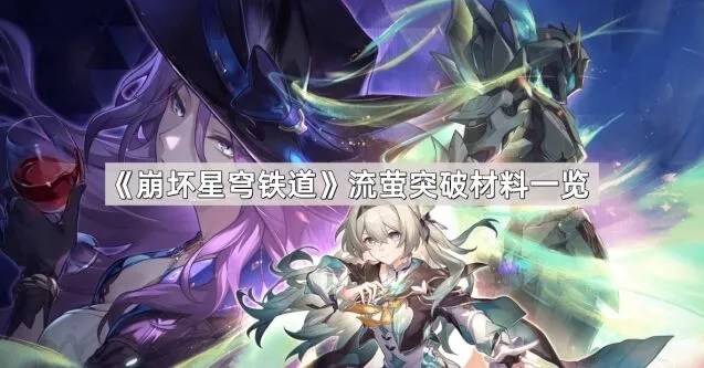 《崩坏星穹铁道》流萤角色突破材料教程