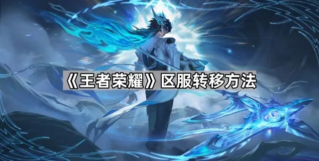 《王者荣耀》区服转移操作指南