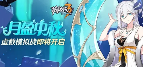 崩坏3月盈中秋虚数模拟战完整指南