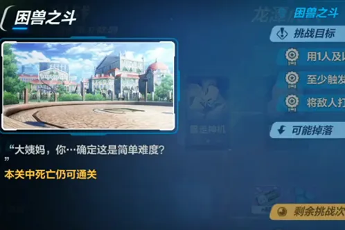 崩坏3龙潭虎穴系列困兽之斗攻略技巧