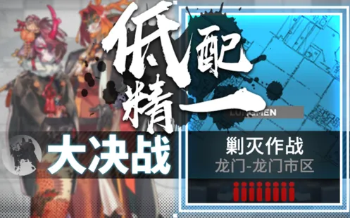 明日方舟龙门市区剿灭完整流程