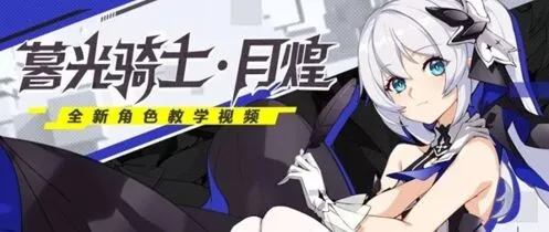 崩坏3暮光骑士月煌连击技巧 女武神技能教学