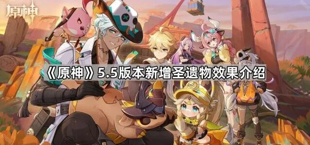 原神5.5新增圣遗物机制技巧指南