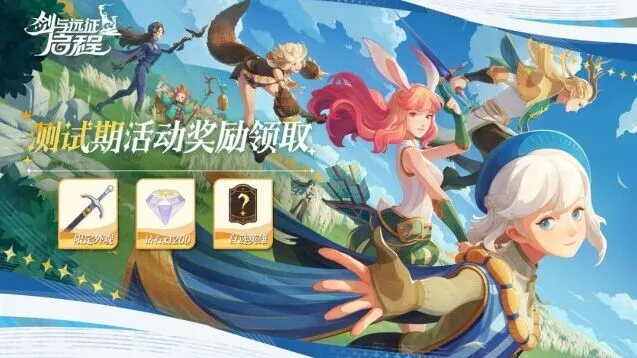 剑与远征启程测试期奖励领取完整流程