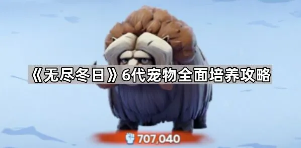 《无尽冬日》六代宠物培养全指南