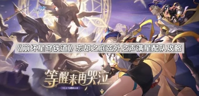 《崩坏星穹铁道》忘却之庭弦外之声配队技巧
