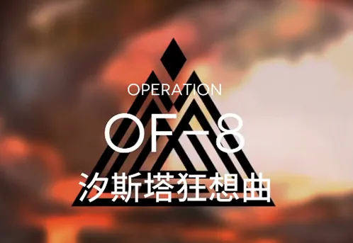 明日方舟火蓝之心汐斯塔狂想曲玩法详解