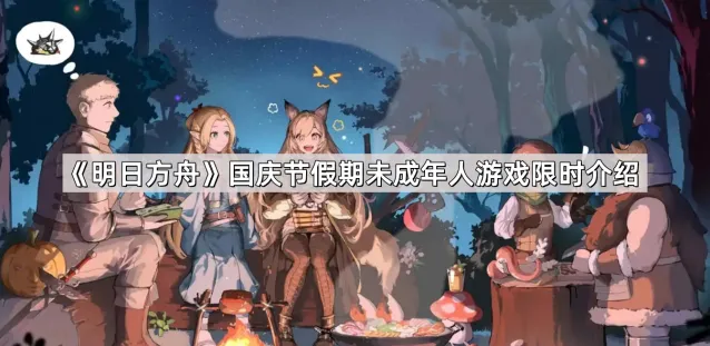 明日方舟国庆节未成年人游戏时间安排公告
