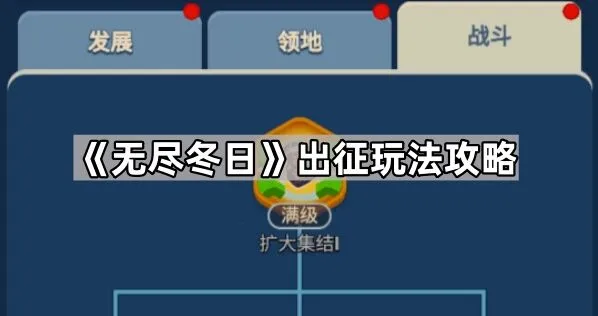 无尽冬日出征教程
