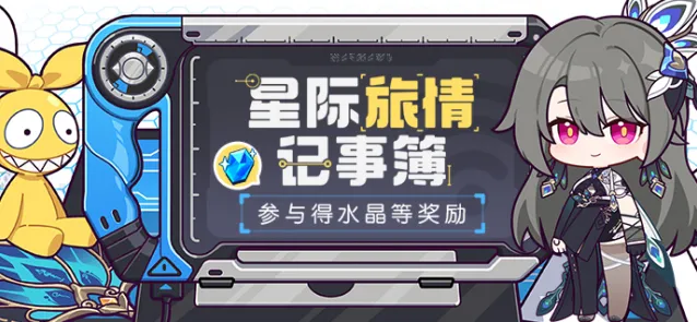 崩坏3星际旅情记事簿年度总结玩法指南