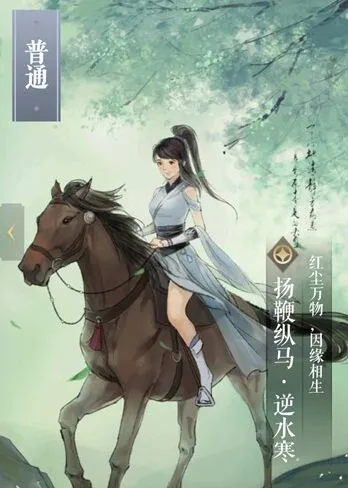 逆水寒扬鞭纵马图鉴卡牌属性与获取方法