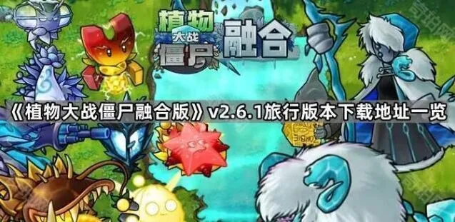 植物大战僵尸融合版v2.6.1新内容教程
