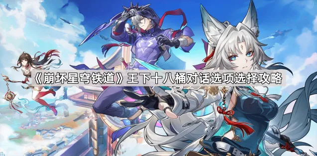 崩坏星穹铁道王下十八桶选项选择方法