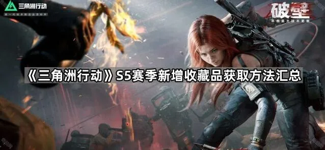 三角洲行动收藏品