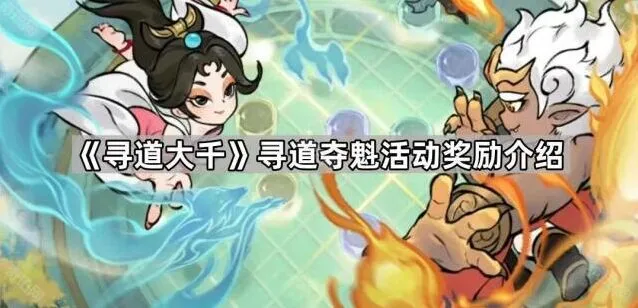 寻道大千寻道夺魁奖励内容介绍