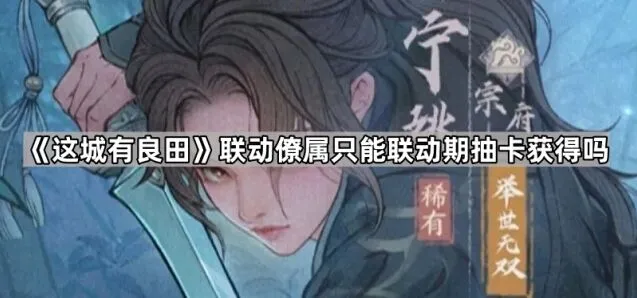 这城有良田联动期结束如何获得僚属