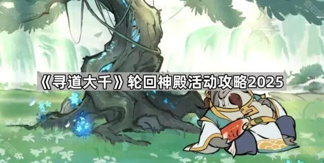 《寻道大千》轮回神殿奖励兑换指南