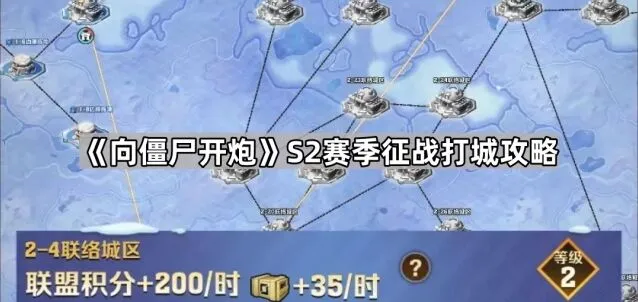 向僵尸开炮S2赛季攻城掠地攻略