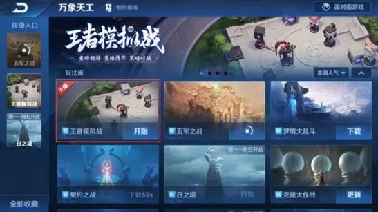 王者荣耀新模式王者模拟战玩法介绍