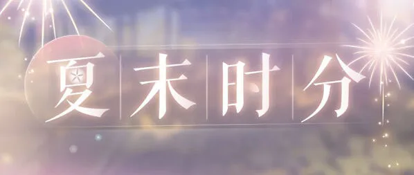 恋与制作人时分