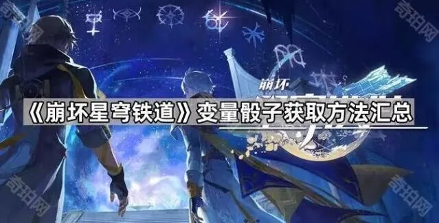 《崩坏星穹铁道》变量骰子获取全攻略